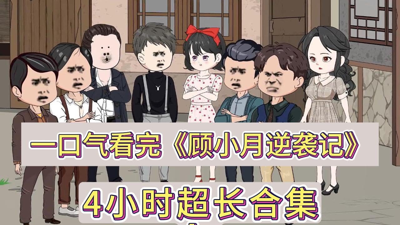 顧小月逆襲記