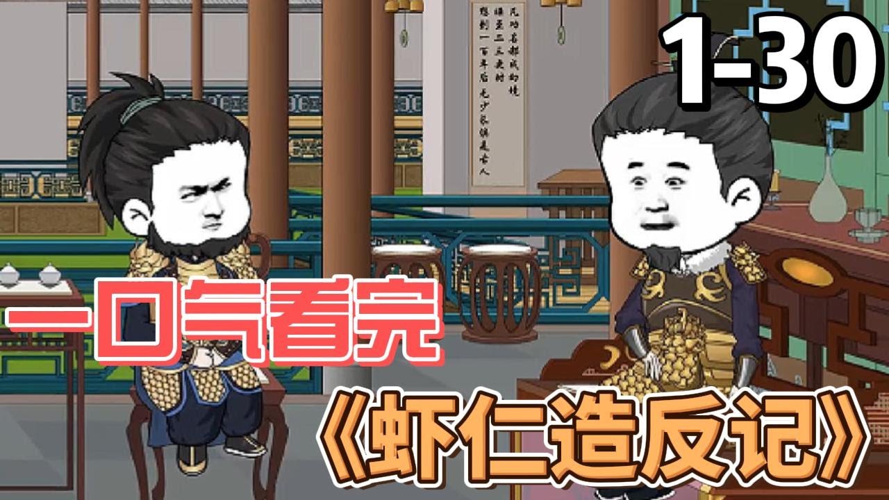 蝦仁造反記