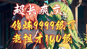 修煉9999級外面老祖才100級