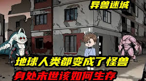 異獸迷城廢土怪談