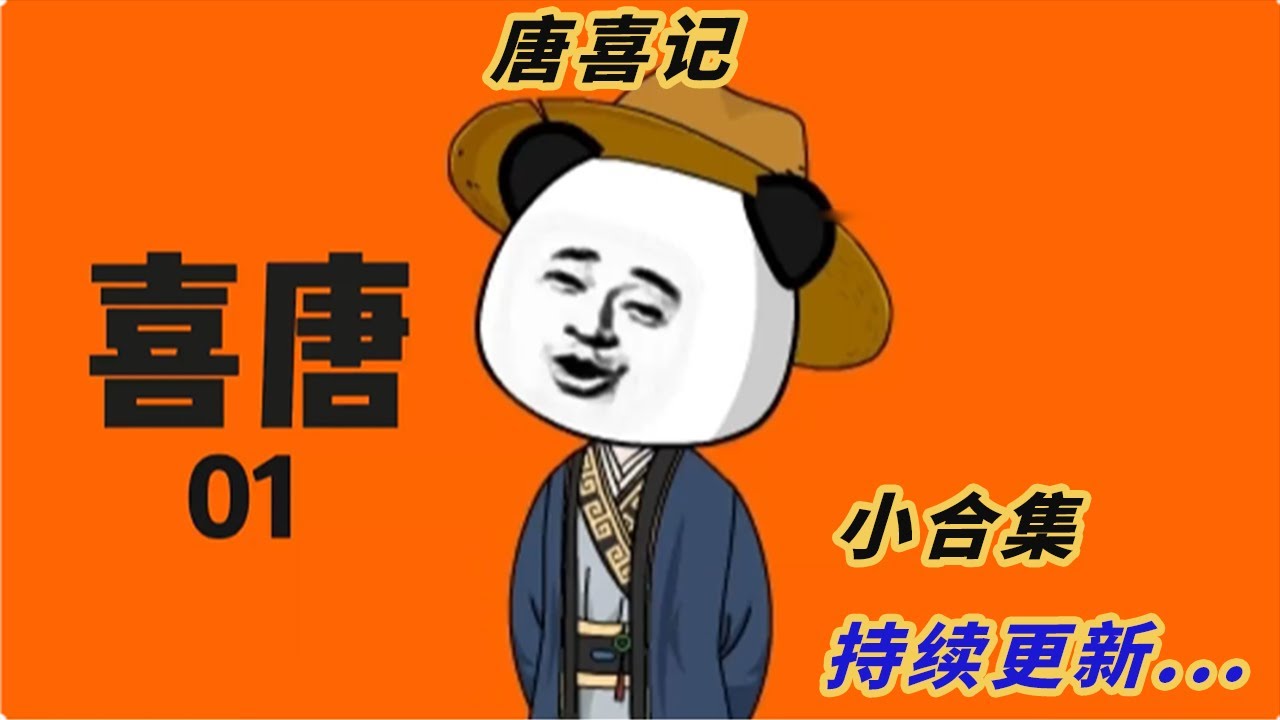 喜唐記