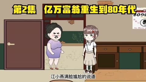 億萬富翁重生80年代