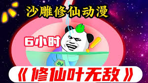 修仙葉無(wú)敵