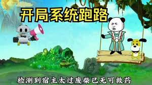 狗比系統(tǒng)開局跑路