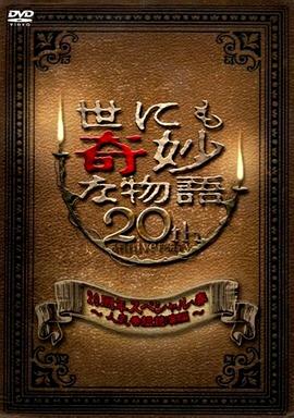 世界奇妙物語 2010年春之特別