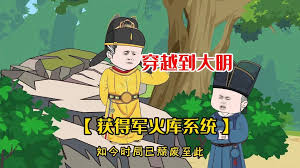 帶著軍火穿越大明