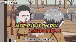 穿越抗戰(zhàn)年代成偽軍