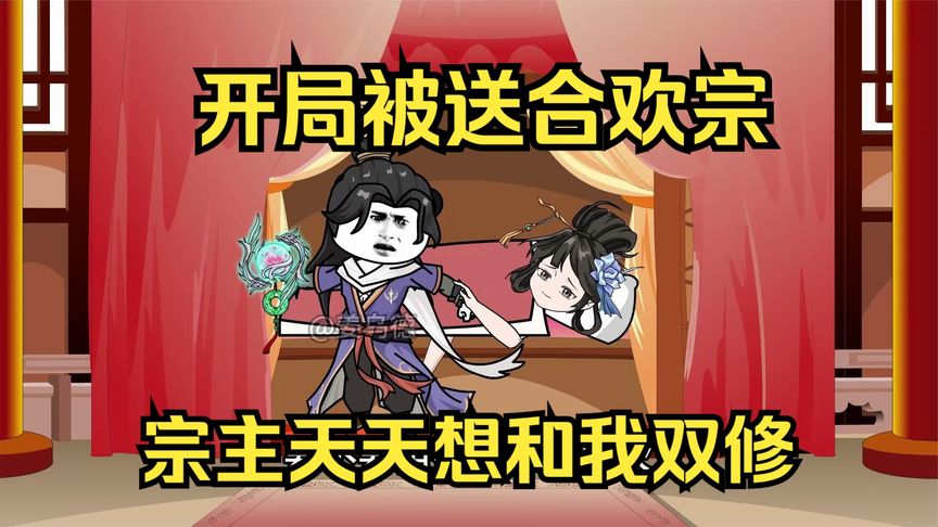 開局被送進(jìn)合歡宗