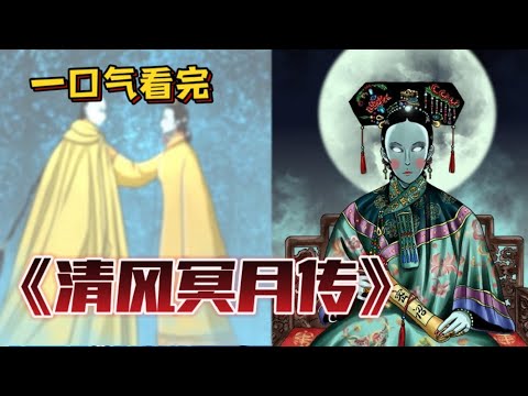 清風(fēng)冥月傳