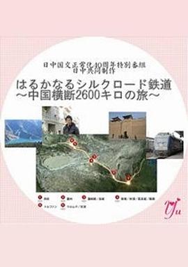 漫长的丝绸之路铁道～横跨中国2600公里之