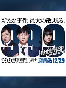 99.9：刑事專業(yè)律師 -完全新作SP 全新的相遇篇～