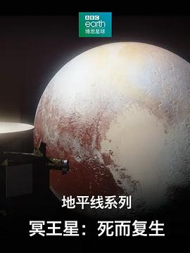 地平線系列之冥王星：死而復生