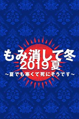 隐匿于冬 2019年夏季篇~夏天也冻得要