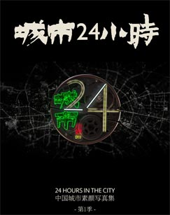 城市24小時(shí)