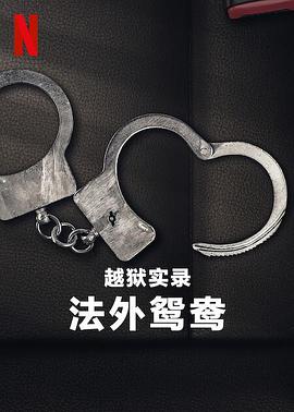 越獄實錄：法外鴛鴦