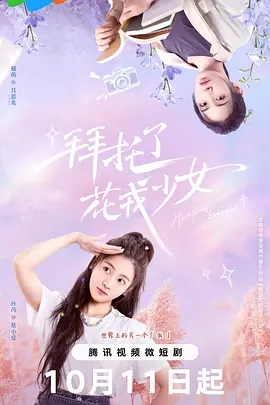 拜托了，花戎少女