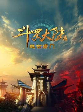 斗罗大陆2：绝世唐