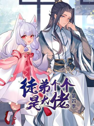 动态漫画·徒弟个个是大佬第四