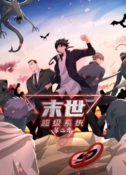 动态漫画·末世超级系统第二