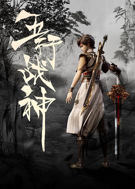 五行战