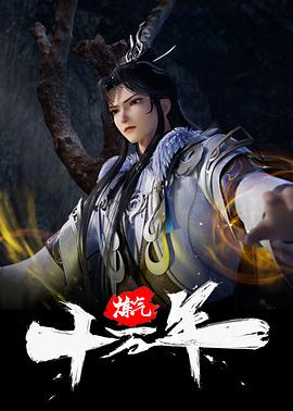 炼气十万