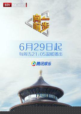 向前一步综艺