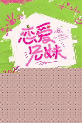 恋爱兄妹(中国版)