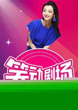 笑动剧场