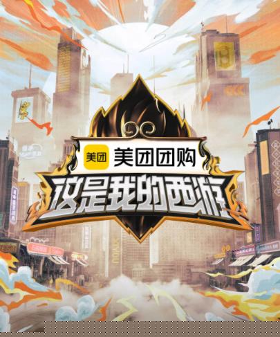 这是我的西游