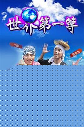 世界第一等