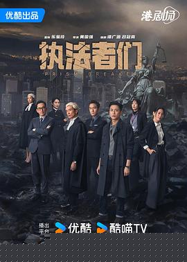 执法者们粤语