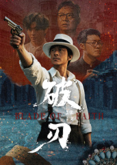 破刃高清海报