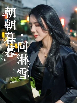 朝暮共白頭