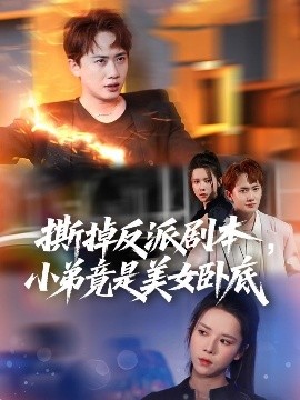 撕掉反派剧本