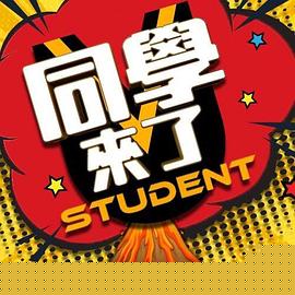 同学来了
