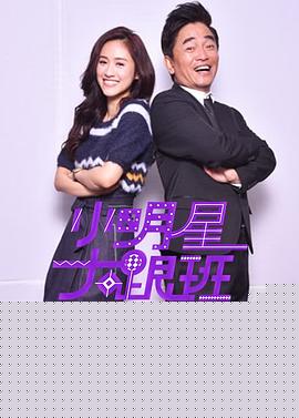 小明星大跟班