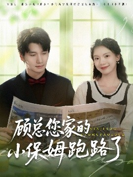 顧縂您家的小保姆跑路了