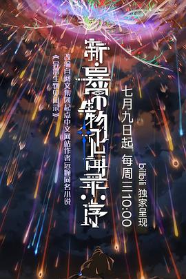 新·异常生物见闻录序