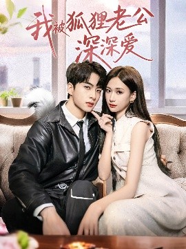 狐狸老公深愛
