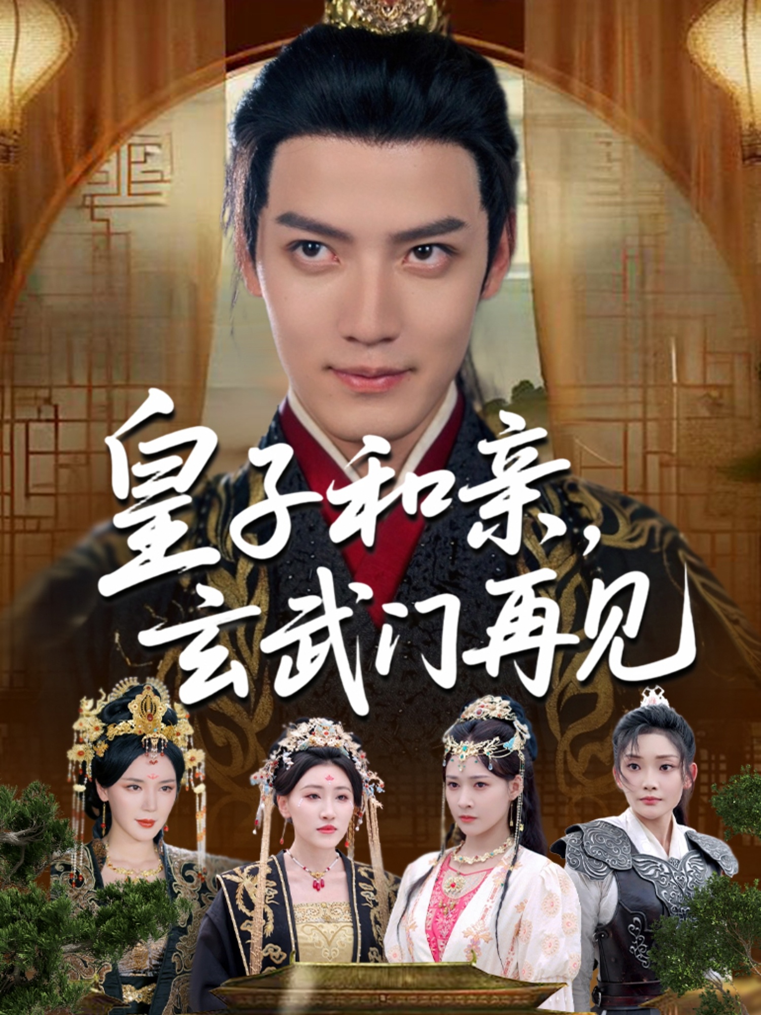皇子和亲玄武门