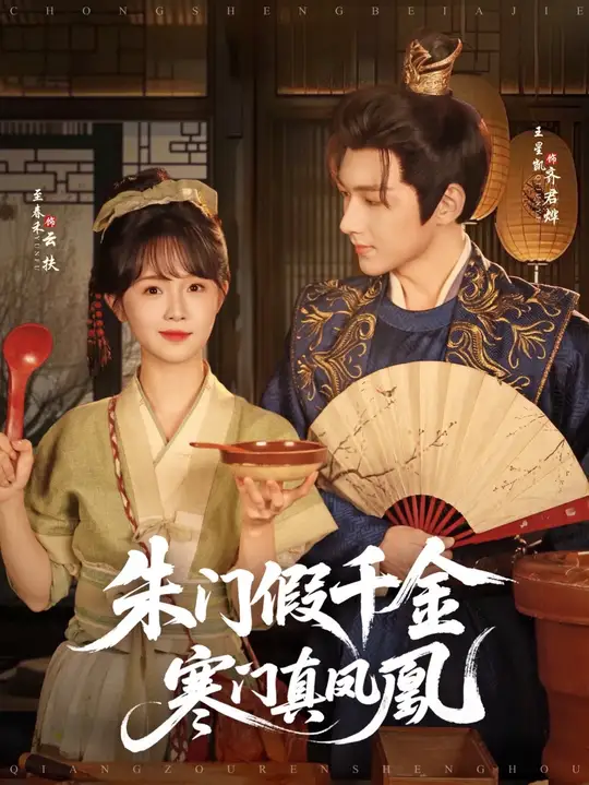 硃門假千金寒門真鳳凰