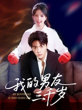我的男友三千嵗