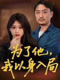 以身入侷
