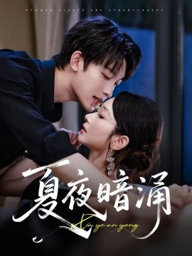 夏夜暗湧