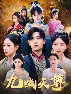 九幽天尊觉醒后从练气废材到万古魔帝封面图