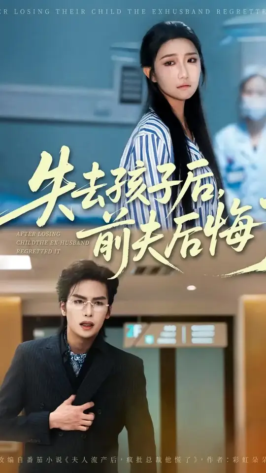 失去孩子后前夫后悔了