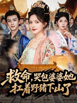 救命哭包婆婆她扛着野猪下山了