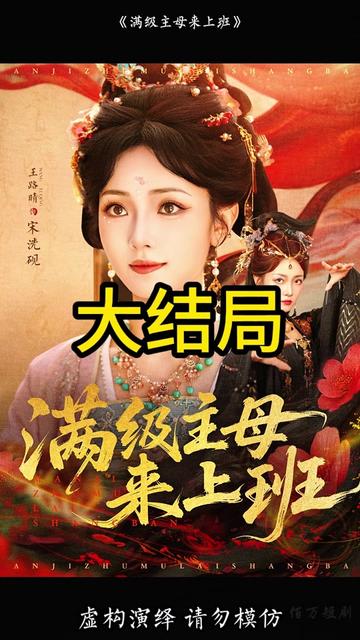 满级主母来上班