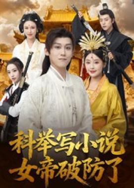 科举写小说,女帝破防了