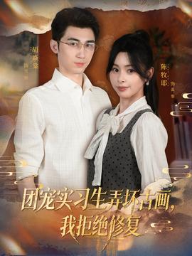 团宠实习生弄坏古画，我拒绝修复